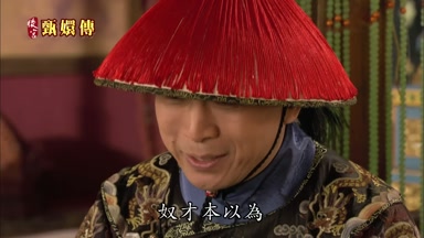 奴才本以為