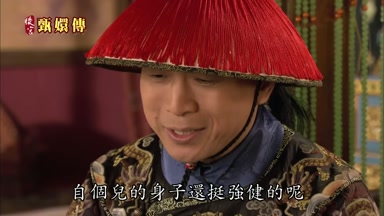 自個兒的身子還挺強健的呢