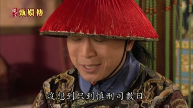 沒想到只到慎刑司數日