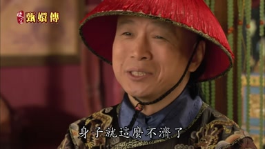 身子就這麼不濟了