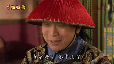 真是老了不中用了