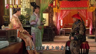 還是回到皇上的身邊