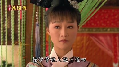 槿汐會被人說三道四