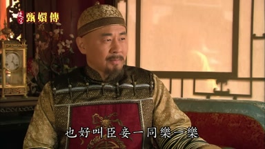 也好叫臣妾一同樂一樂
