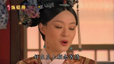 好在皇上顧念舊情