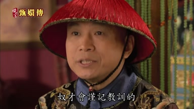 奴才會謹記教訓的