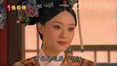 有娘娘這麼一句話