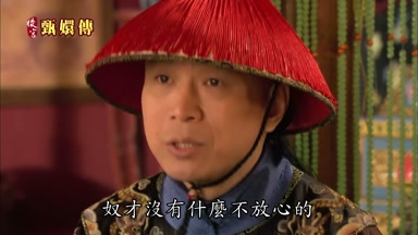 奴才沒有什麼不放心的