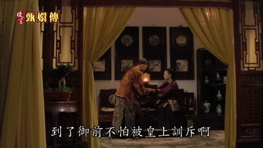 到了御前不怕被皇上訓斥啊