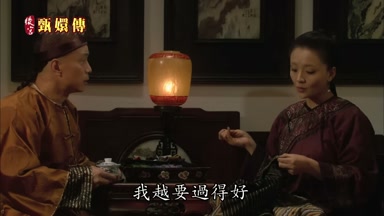 我越要過得好