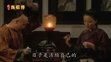 日子是活給自己的