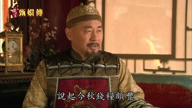 說起今秋錢糧頗豐