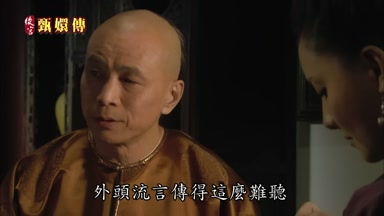 外頭流言傳得這麼難聽