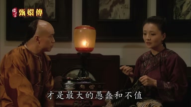 才是最大的愚蠢和不值
