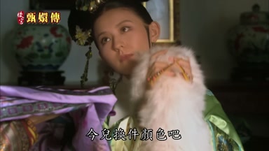 今兒換件顏色吧