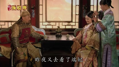 昨夜又去看了端妃