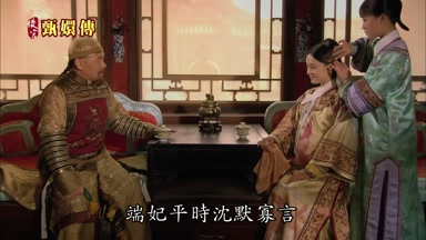 端妃平時沉默寡言