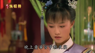 晚上重華宮中秋夜宴