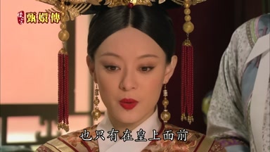 也只有在皇上面前