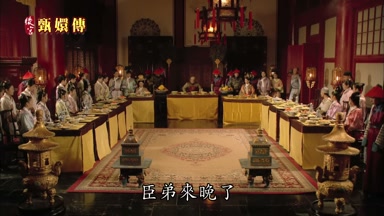 臣弟來晚了