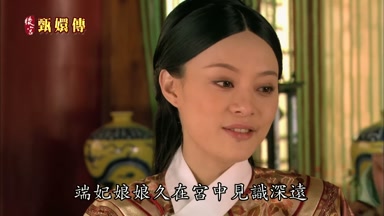 端妃娘娘久在宮中見識深遠