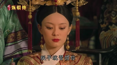 朕早就習慣你