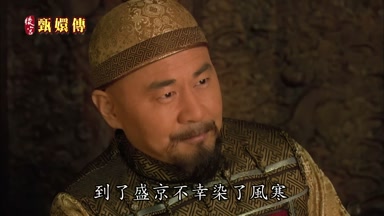 到了盛京不幸染了風寒