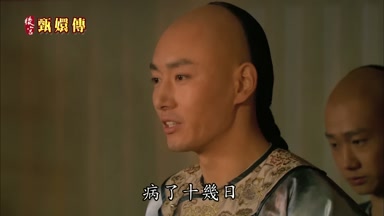病了十幾日