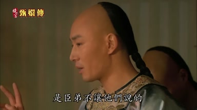 是臣弟不讓他們說的