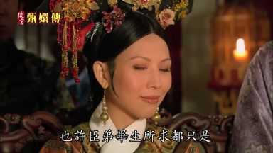 也許臣弟畢生所求都只是