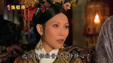 也該找個福晉好好靜靜心了