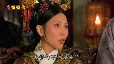 允禧都不敢娶妻了