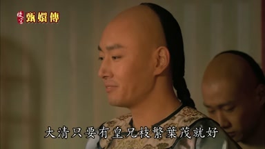 大清只要有皇兄枝繁葉茂就好