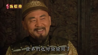 臣弟們也好偷偷閒了