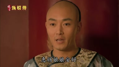 惠嬪娘娘安好