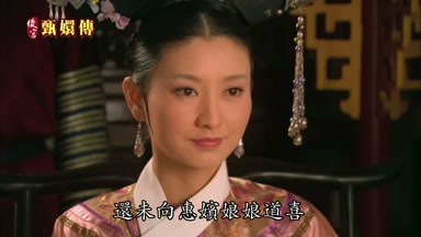 還未向惠嬪娘娘道喜