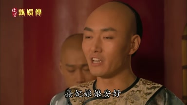熹妃娘娘安好
