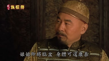 娘娘即將臨盆身體可還康泰