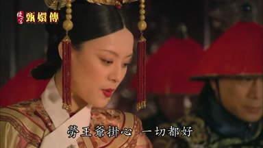 勞王爺掛心一切都好