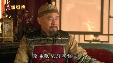 臣妾眼見前朝穩固