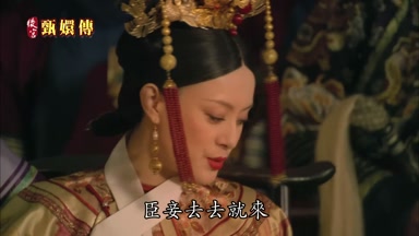臣妾去去就來
