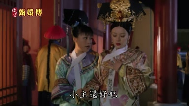 小主還好吧