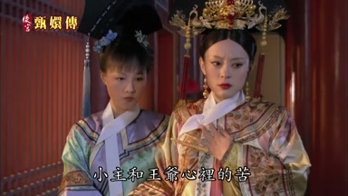 小主和王爺心裏的苦