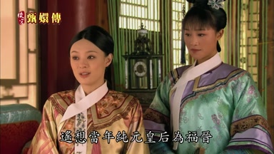 遙想當年純元皇后為福晉