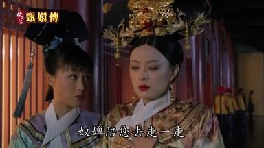 奴婢陪您去走一走