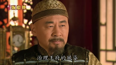 治理王府的風姿
