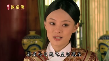 若是今日純元皇后還在