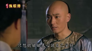 只想聽娘娘真心說自己安好