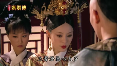 王爺若關心太多