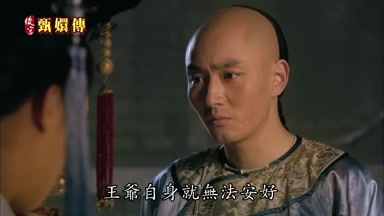 王爺自身就無法安好